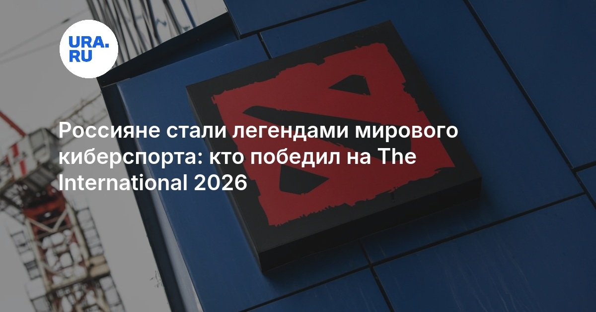 Россияне стали легендами мирового киберспорта: кто победил на The International 2026 - URA.RU