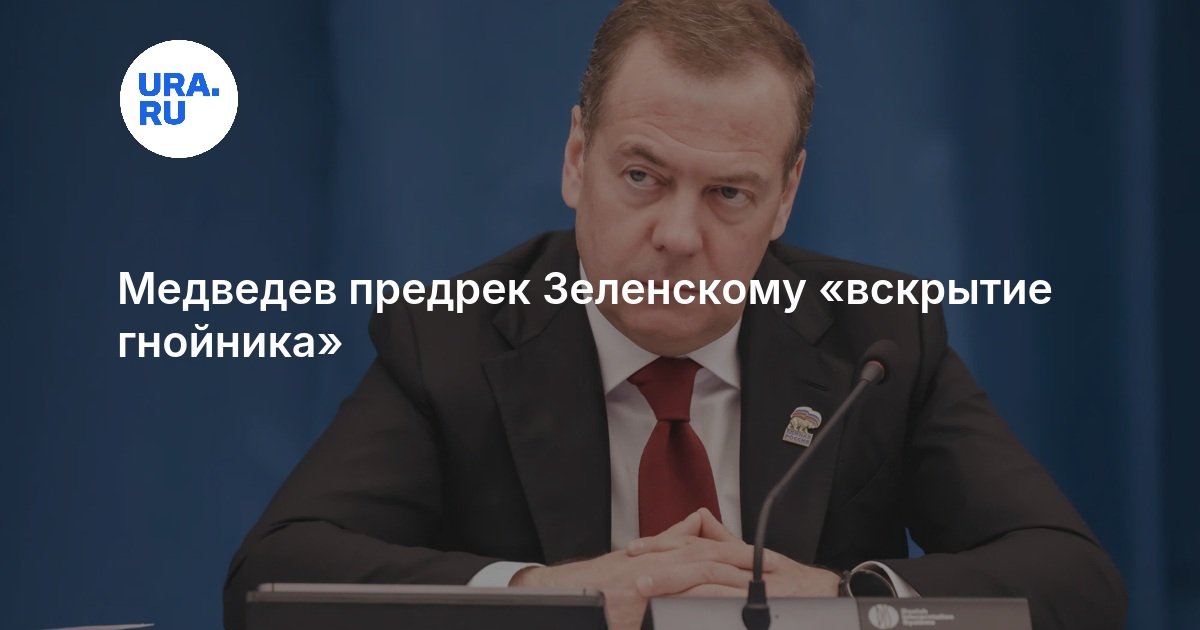 Медведев предрек Зеленскому «вскрытие гнойника»