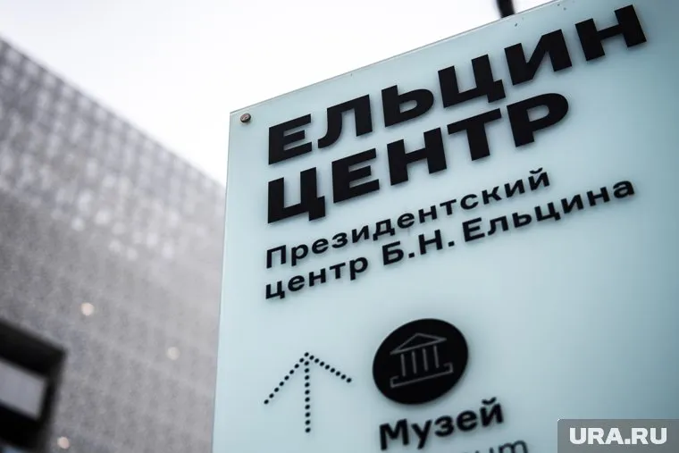 Депутат Госдумы от КПРФ обратилась в администрацию президента РФ с просьбой закрыть Ельцин Центр