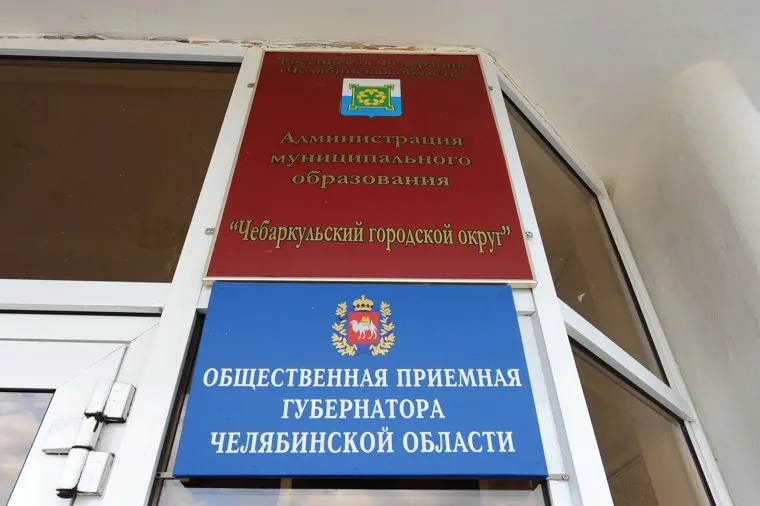 Чебаркуль. Раевский Александр. Орлов Андрей. Челябинск., табличка, чебаркульская администрация, общественная приемная губернатора