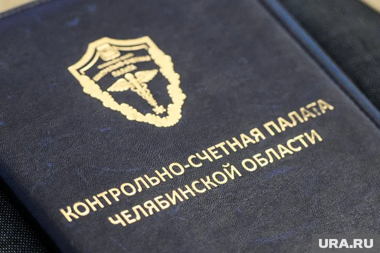 Проверку проводит КСП Челябинской области 