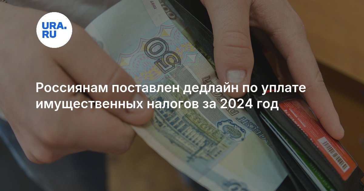 Россиянам поставлен дедлайн по уплате имущественных налогов за 2024 год