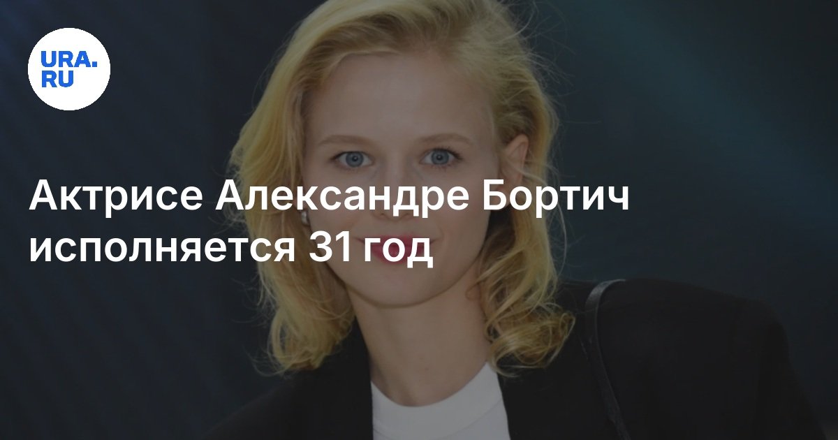 Александра Бортич Личная Жизнь