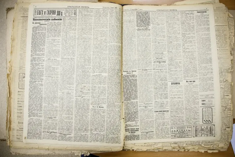 Архивные заметки уральских газет во время событий Февральской революции 1917 года. Екатеринбург