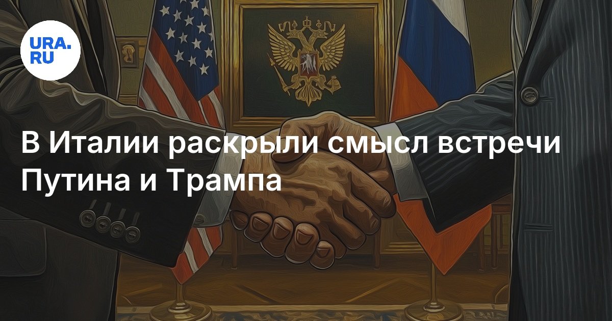 встреча путина и трампа на аляске