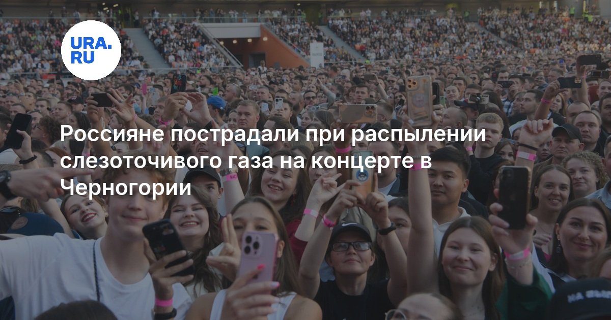 Россияне пострадали при распылении слезоточивого газа на концерте в Черногории - URA.RU