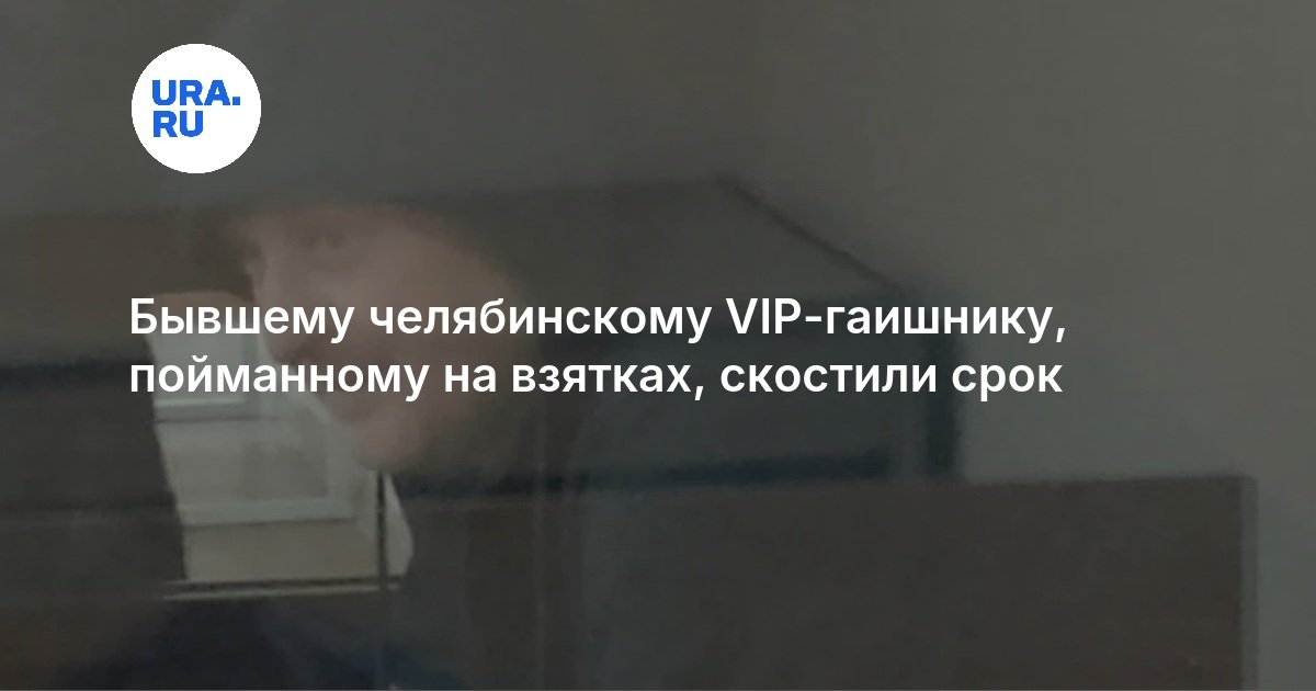 Бывшему челябинскому VIP-гаишнику, пойманному на взятках, скостили срок