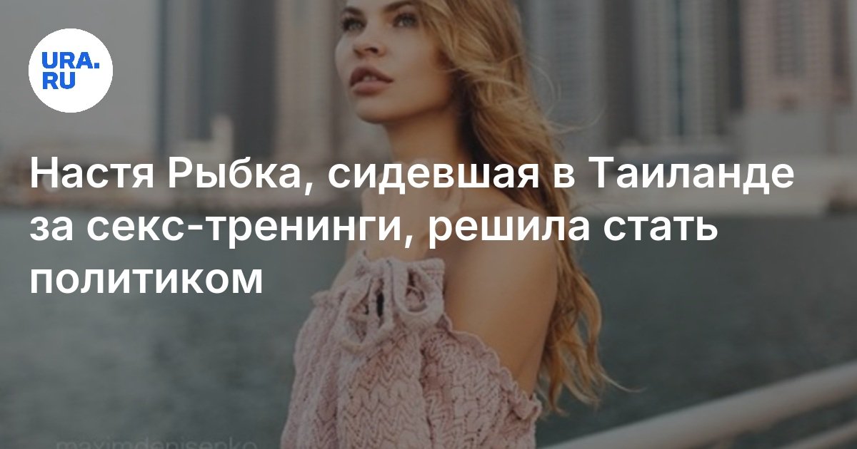 Настя Рыбка Занимается Сексом На Набережной