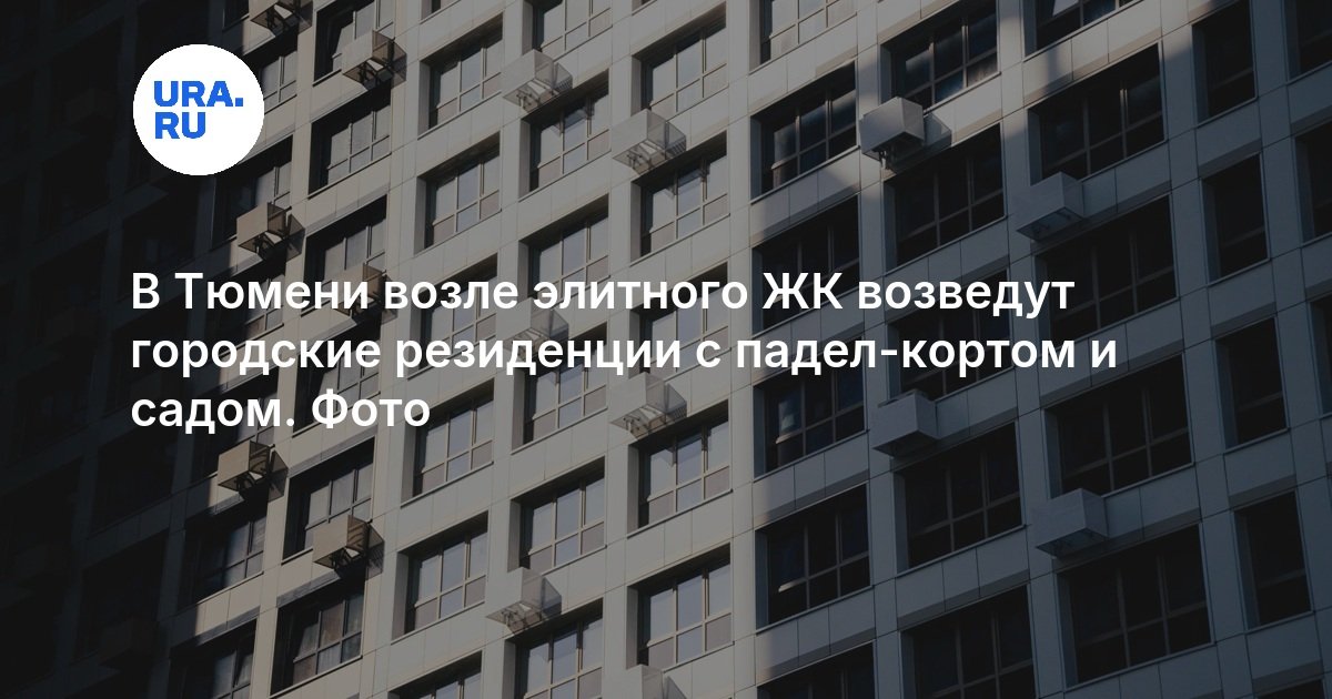 В Тюмени возле элитного ЖК возведут городские резиденции с падел-кортом и садом. Фото