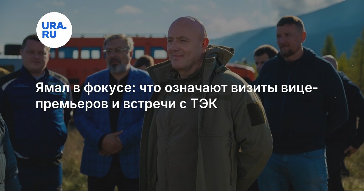 Ямал в фокусе: что означают визиты вице-премьеров и встречи с ТЭК