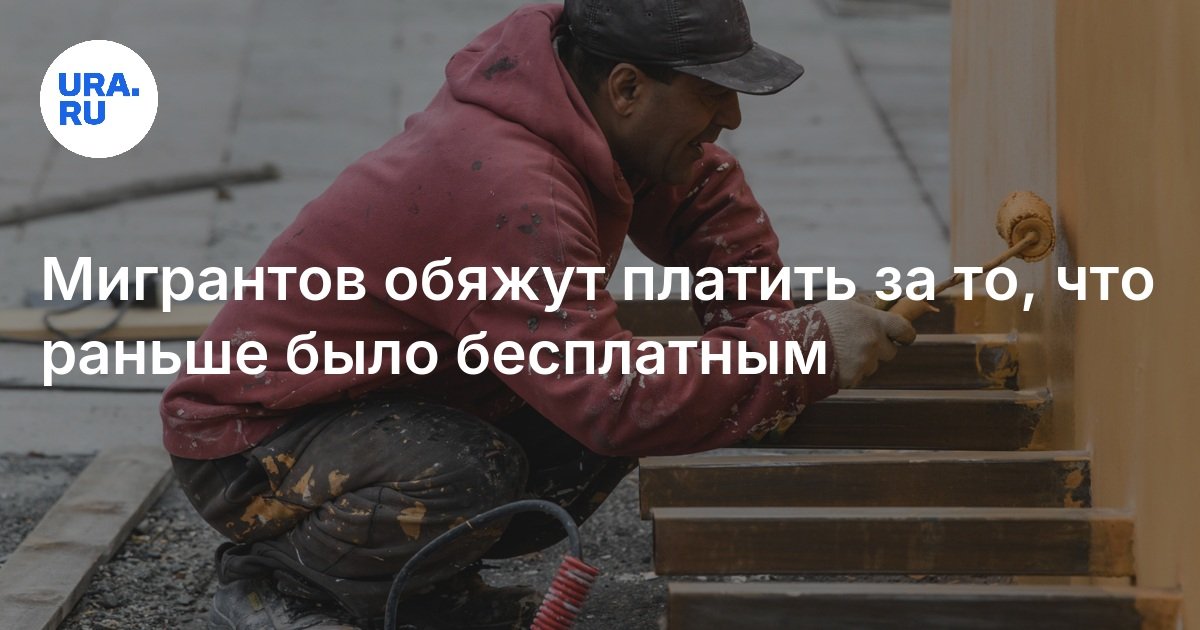 Мигрантов обяжут платить за то, что раньше было бесплатным