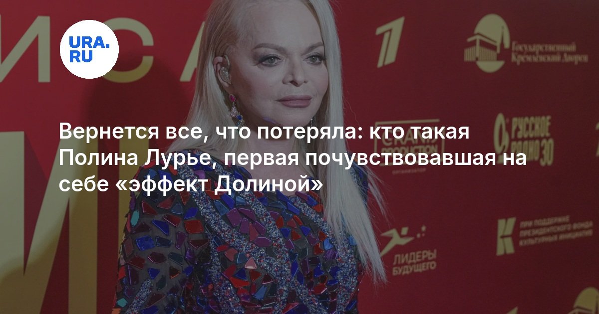 Вернется все, что потеряла: кто такая Полина Лурье, первая почувствовавшая на себе «эффект Долиной»