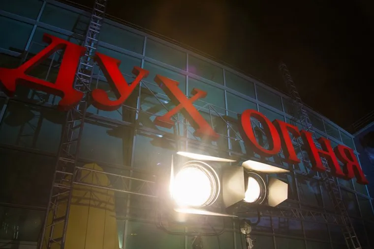 Кинофестиваль "Дух огня". Красная дорожка и закрытие. Ханты-Мансийск