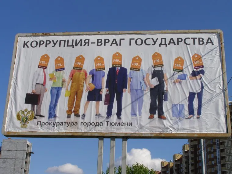 Коррупции нет. Рекламные щиты, баннер, реклама, коррупция