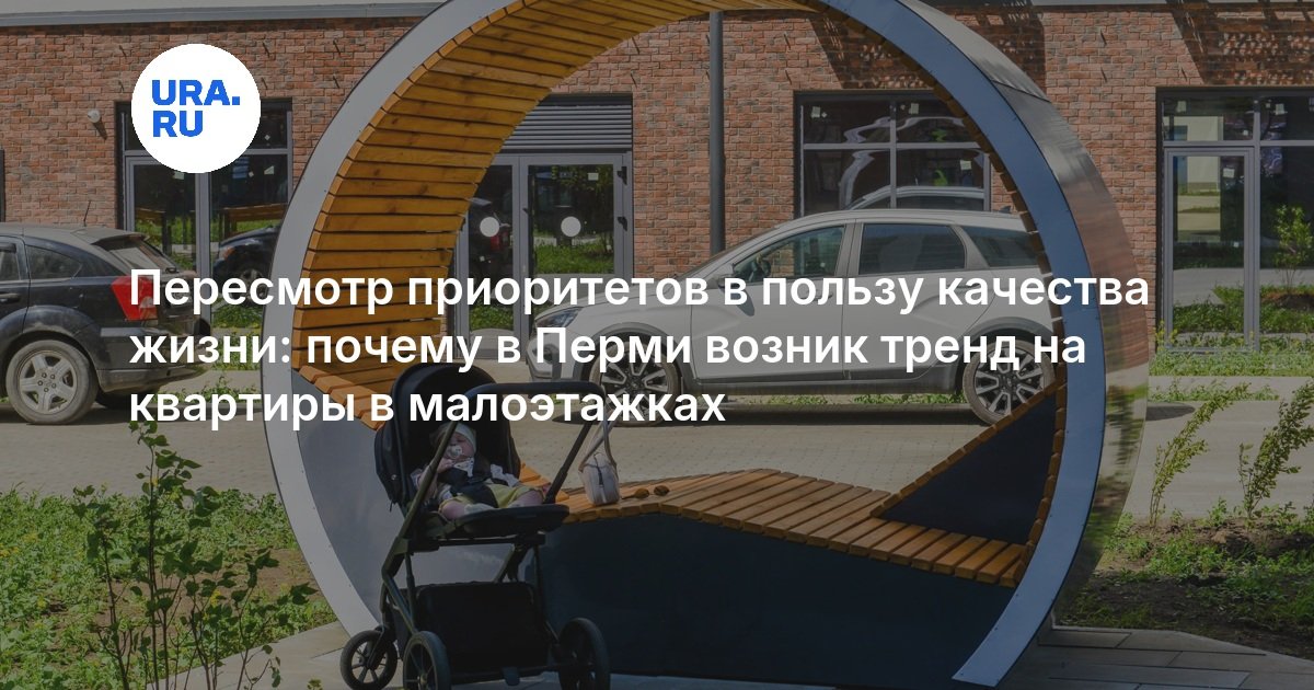 Пересмотр приоритетов в пользу качества жизни: почему в Перми возник тренд на квартиры в малоэтажках