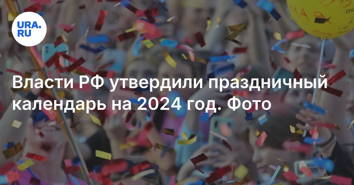 Власти РФ утвердили праздничный календарь на 2024 год