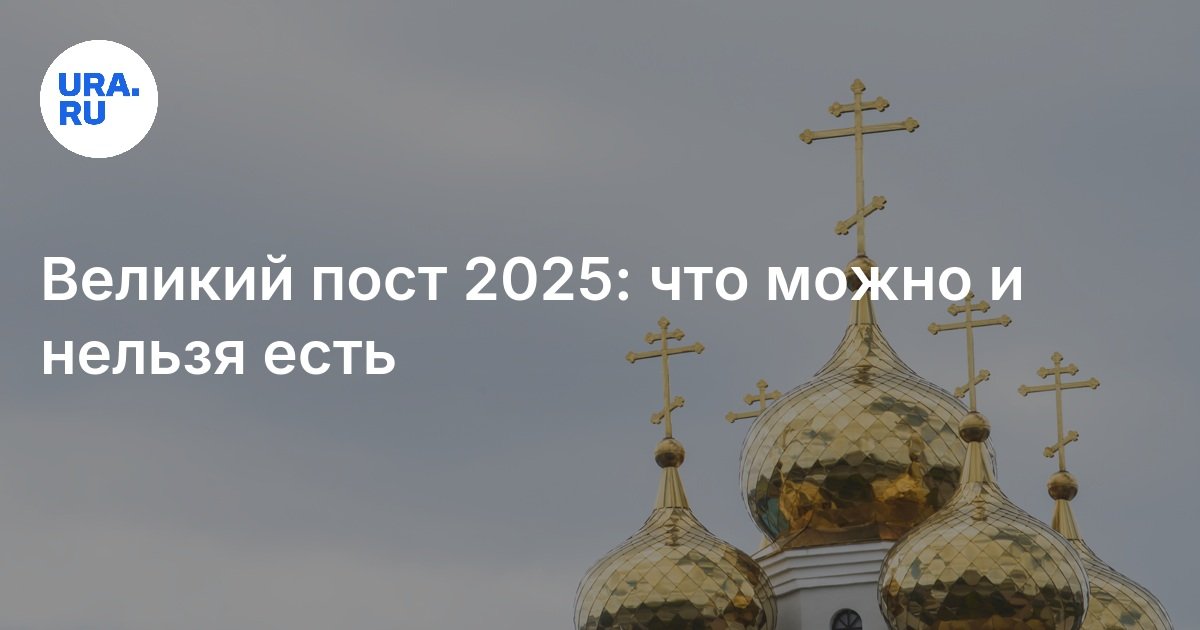 Великий пост 2025: что можно и нельзя есть