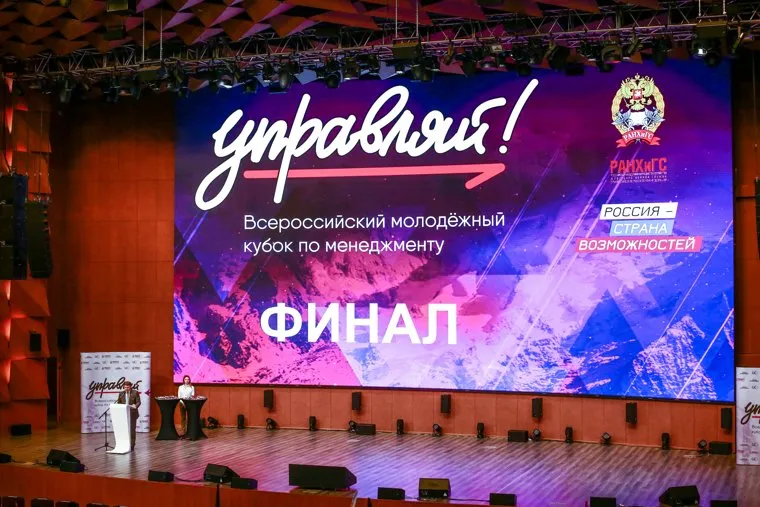 Финал Всероссийского конкурса "Управляй!" Москва
