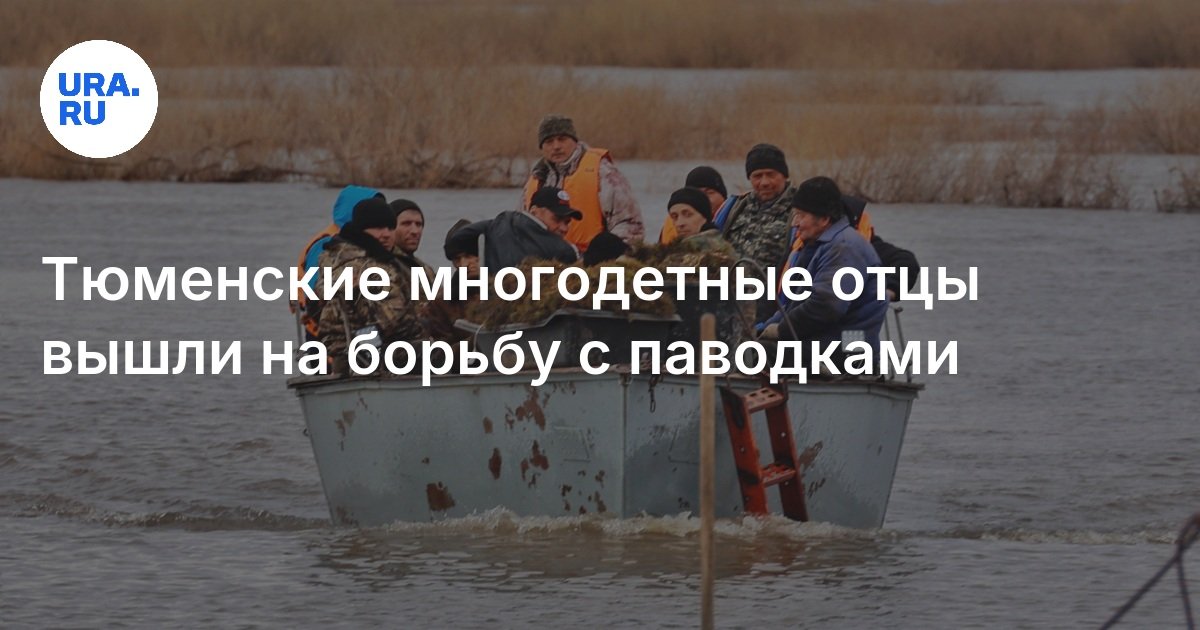 Тюменские многодетные отцы вышли на борьбу с паводками