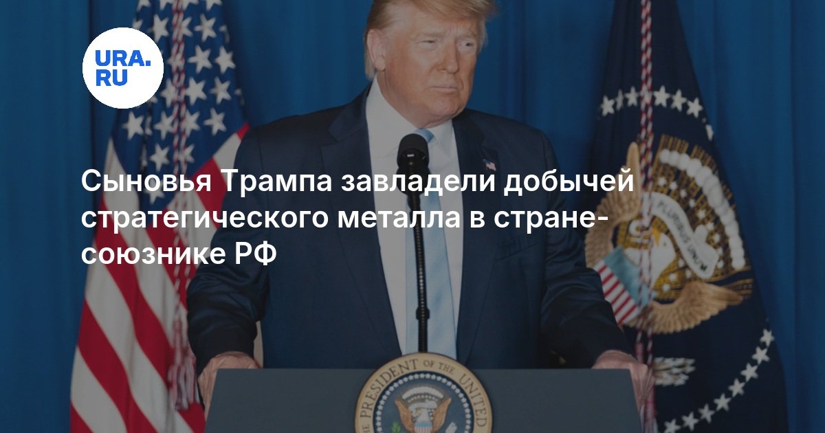 Сыновья Трампа стали совладельцами вольфрамового проекта в Казахстане на фоне одобрения $1,6 млрд от США — image 1
