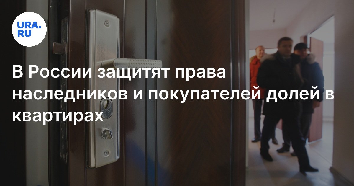 В России защитят права наследников и покупателей долей в квартирах