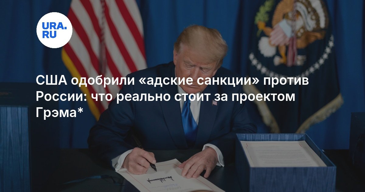 Конгресс США передал Трампу законопроект о пошлинах против покупателей российских энергоресурсов