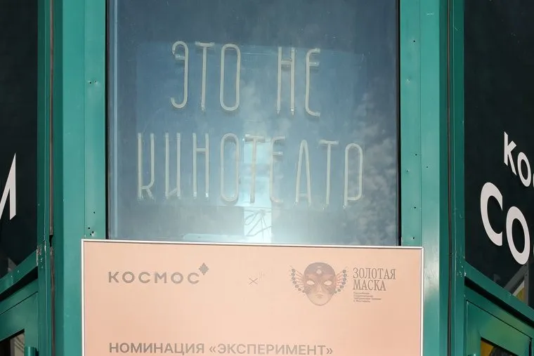 Театральный центр Космос. Тюмень