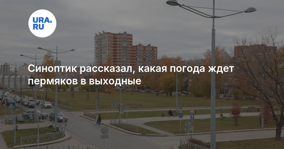 Синоптик рассказал, какая погода ждет пермяков в выходные