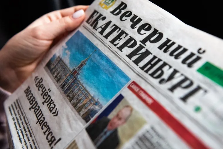 Газета «Вечерний Екатеринбург». Екатеринбург